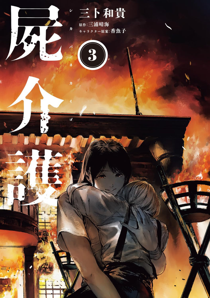 Shikabane Kaigo 3