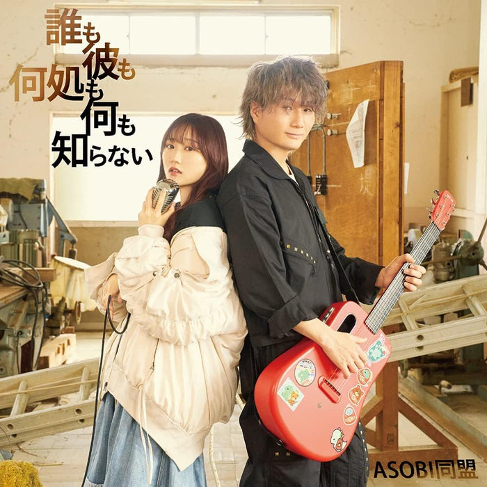 Daremo Karemo Dokomo Nanimo Shiranai (Normal Edition) (TV Anime 'Heavenly Delusion' ED Theme included)