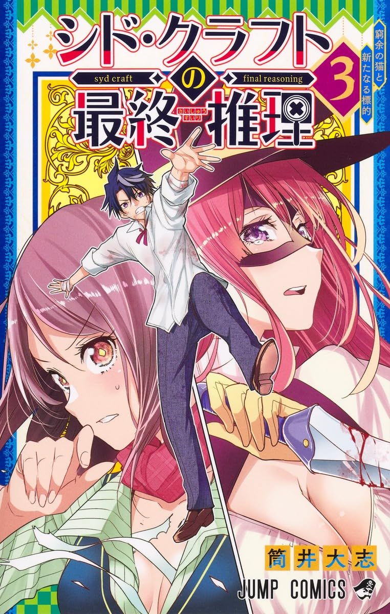 Syd Craft no Saishuu Suiri 3