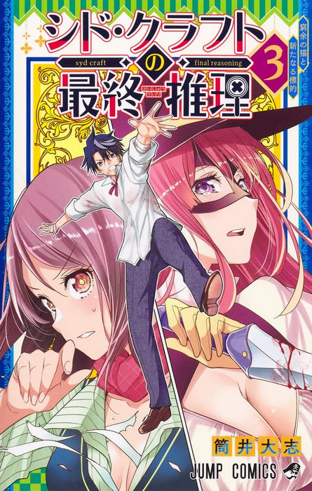 Syd Craft no Saishuu Suiri 3