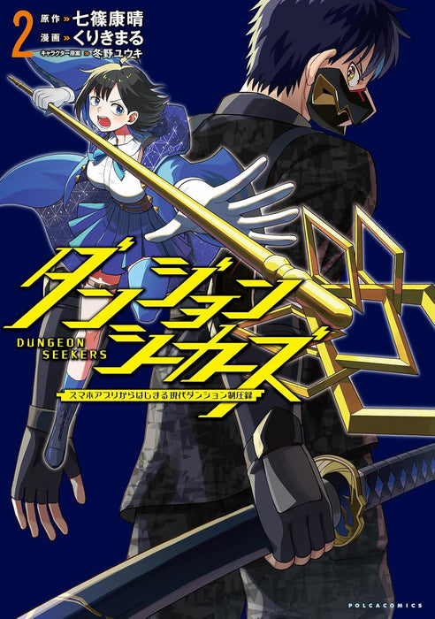 Dungeon Seekers - Smartphone App Kara Hajimaru Gendai Dungeon Seiatsuroku - 2