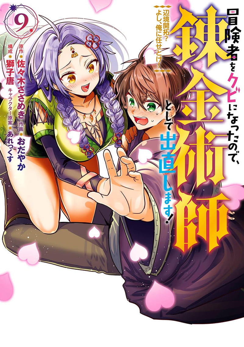 Boukensha wo Kubi ni Natta node, Renkinjutsushi Toshite Denaoshimasu! - Henkyou Kaitaku? Yoshi, Ore ni Makasetoke! 9