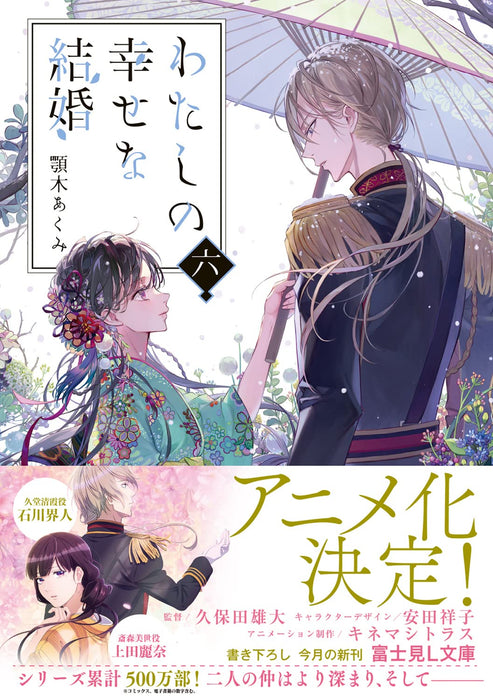 My Blissful Marriage (Watashi no Shiawase na Kekkon) 6 (Light Novel)