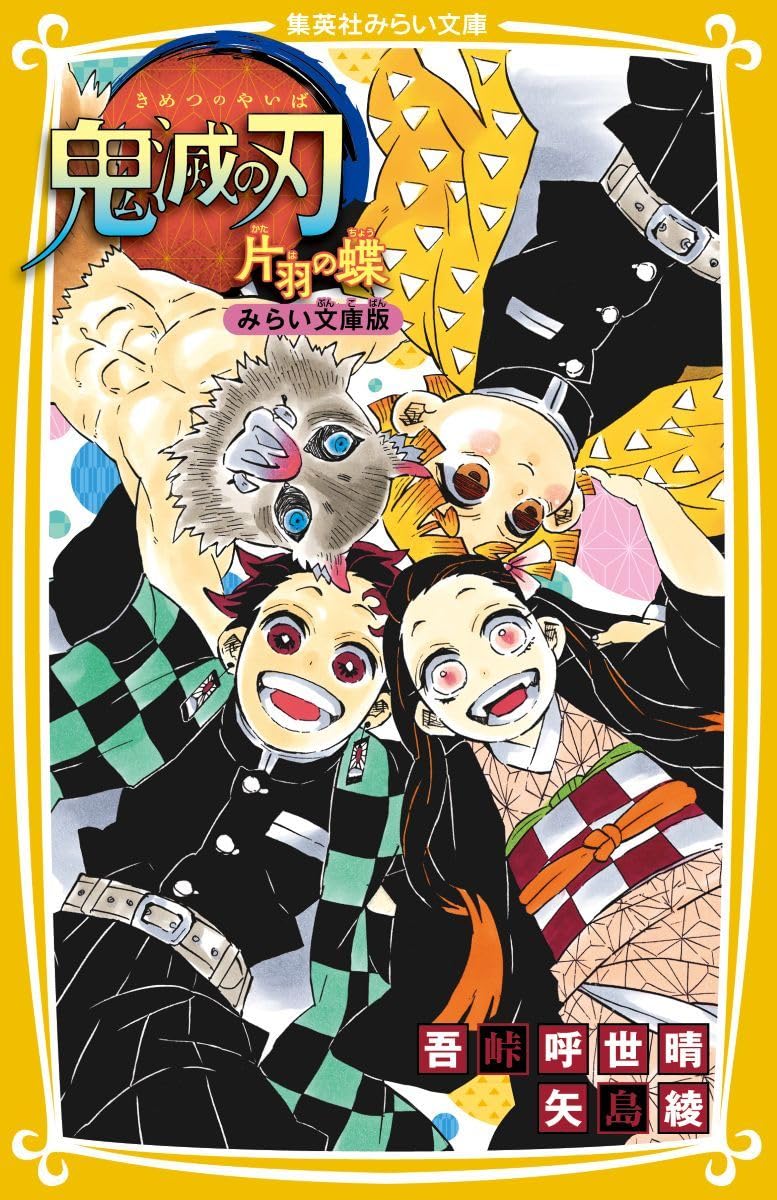 Demon Slayer: Kimetsu no Yaiba One-Winged Butterfly (Kataha no Chou) Mirai Bunko Edition
