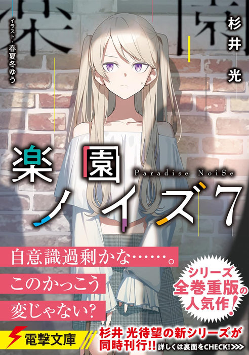 Rakuen Noise 7 (Light Novel)