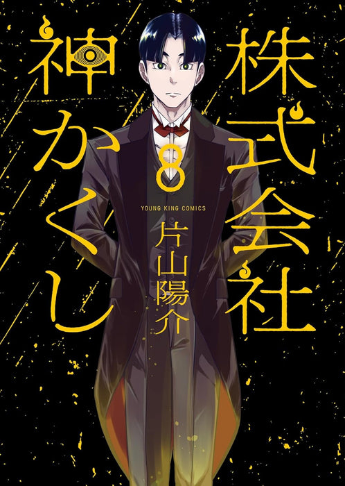 Kabushikigaisha Kamikakushi 8