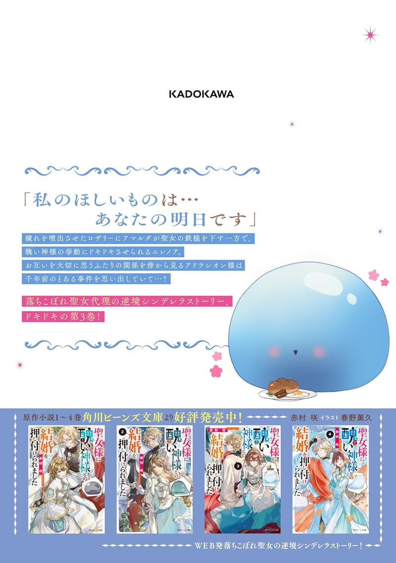 Seijo-sama ni Minikui Kamisama to no Kekkon wo Oshitsukeraremashita 3