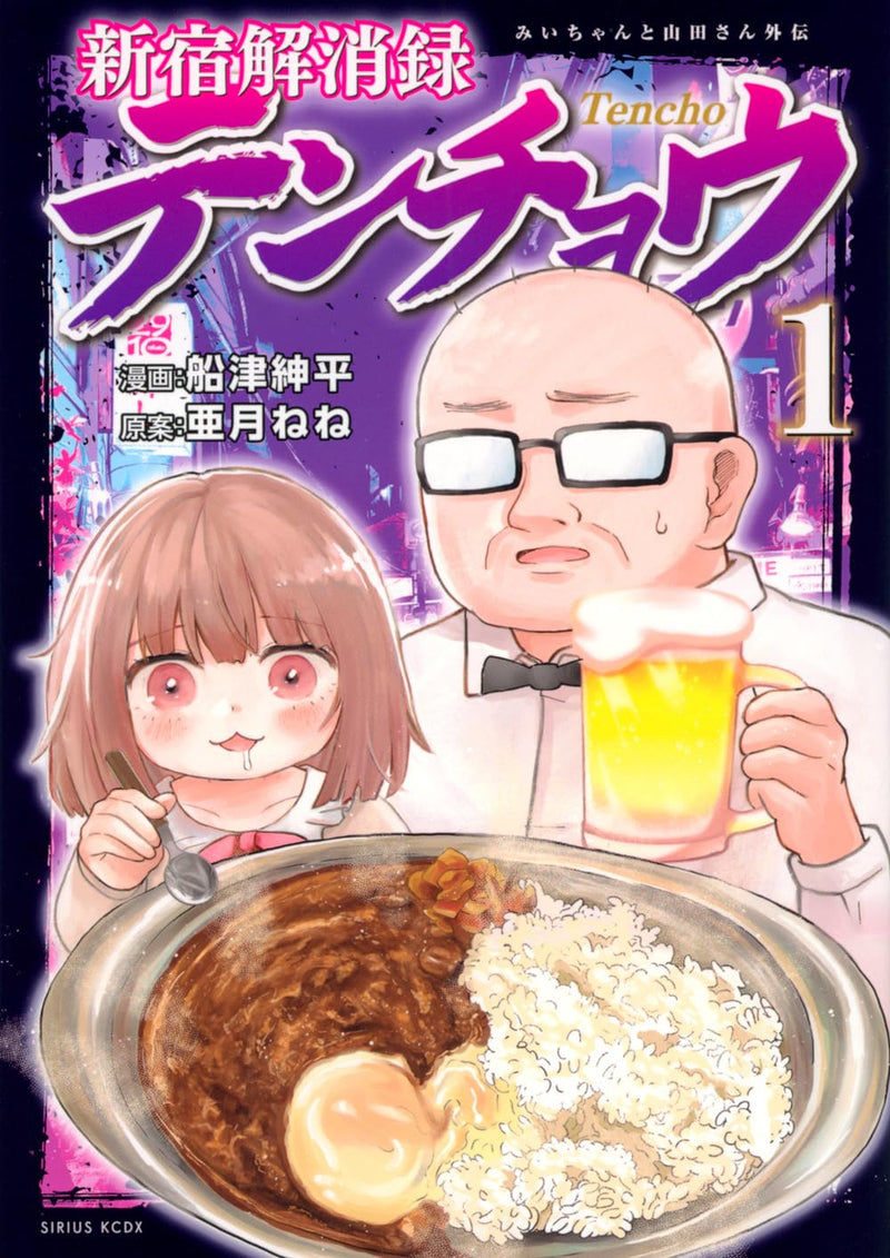 Shinjuku Kaishouroku Tenchou: Mii-chan to Yamada-san Gaiden 1