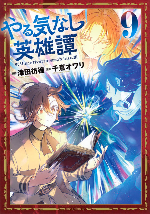 Yarukinashi Eiyuutan 9