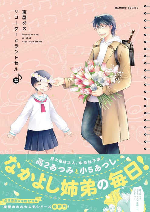 Recorder and Randsell (Recorder to Randoseru) 22