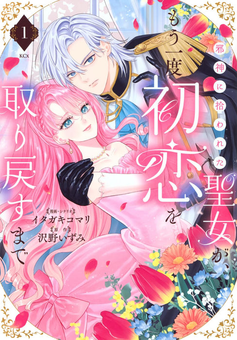 Jashin ni Hirowareta Seijo ga, Mou Ichido Hatsukoi wo Torimodosu made 1