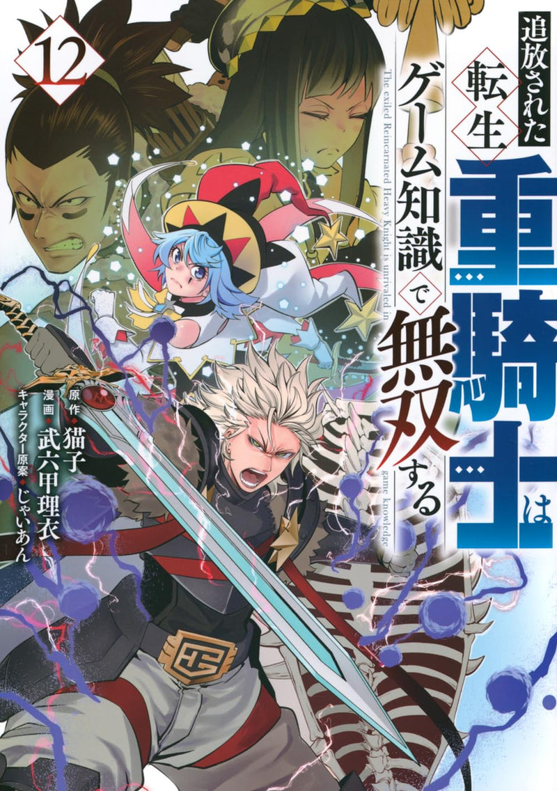 Tsuihou Sareta Tensei Juukishi wa Game Chishiki de Musou Suru 12