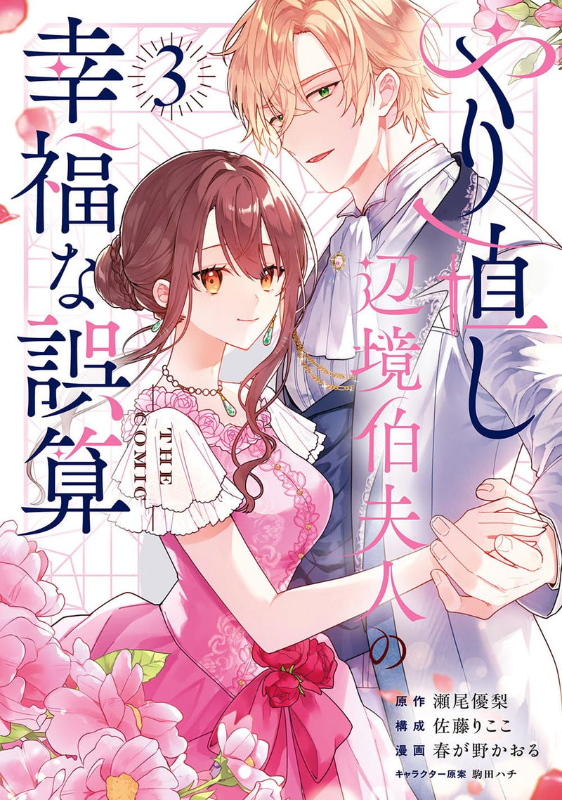 Yarinaoshi Henkyou Hakafujin no Koufuku na Gosan THE COMIC 3