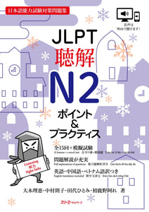 JLPT Listening N2 Points & Practice