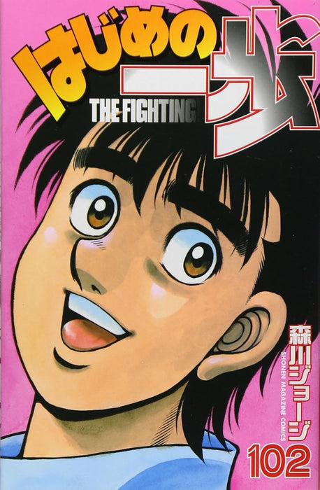 Hajime no Ippo 102