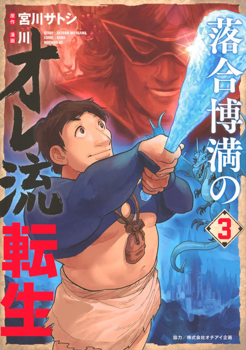 Ochiai Hiromitsu no Ore-Ryuu Tensei 3