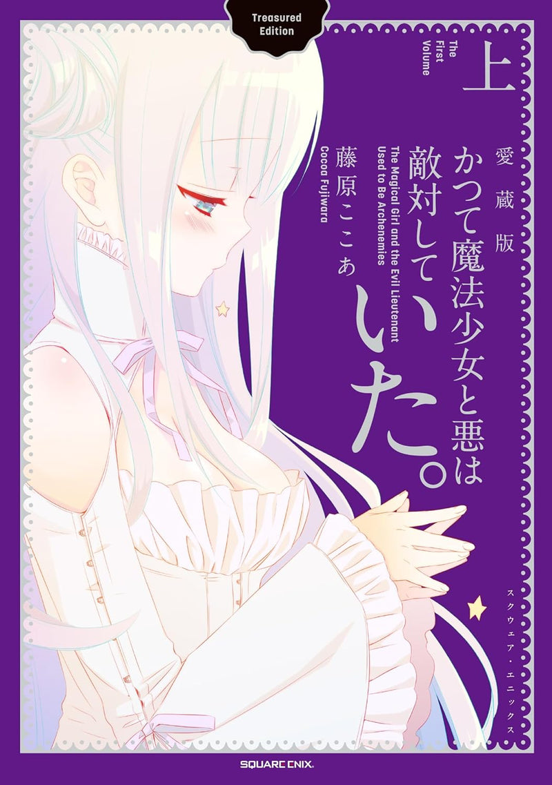 Katsute Mahou Shoujo to Aku wa Tekitai ShiteIta. Aizouban Part 1
