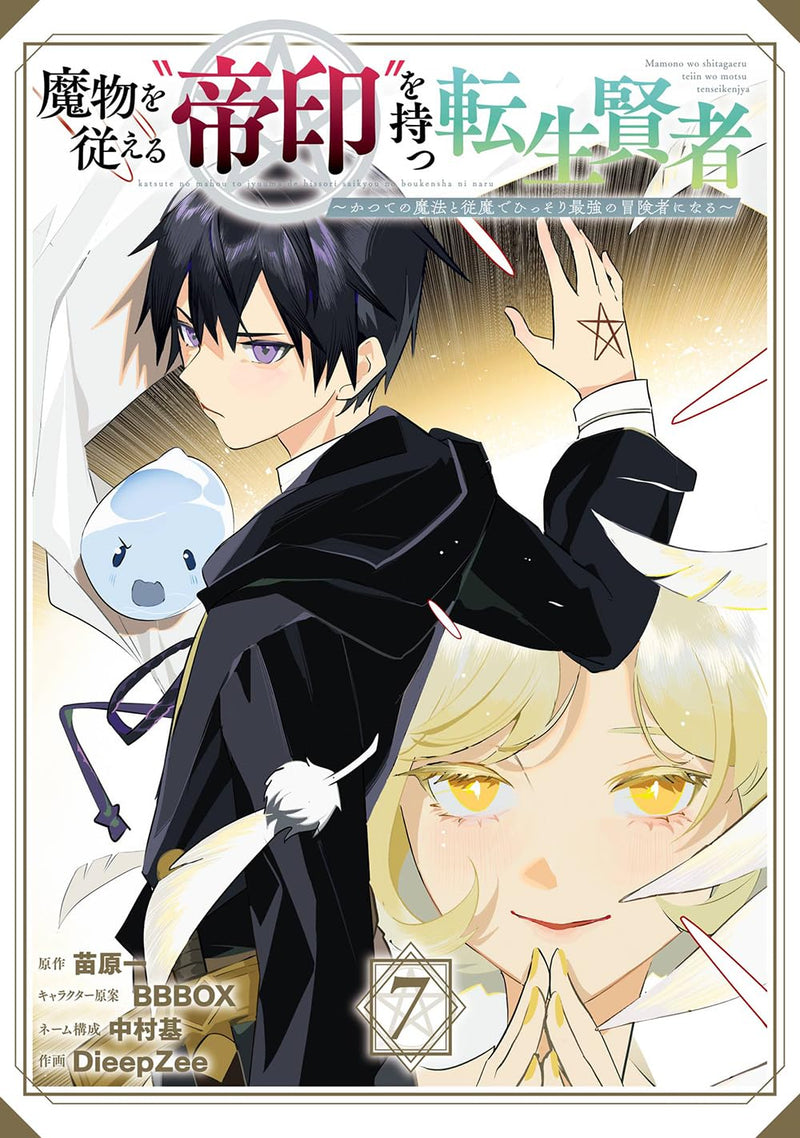 Mamono wo Shitagaeru 'Teiin' wo Motsu Tensei Kenja - Katsute no Mahou to Juuma de Hissori Saikyou no Boukensha ni Naru - 7