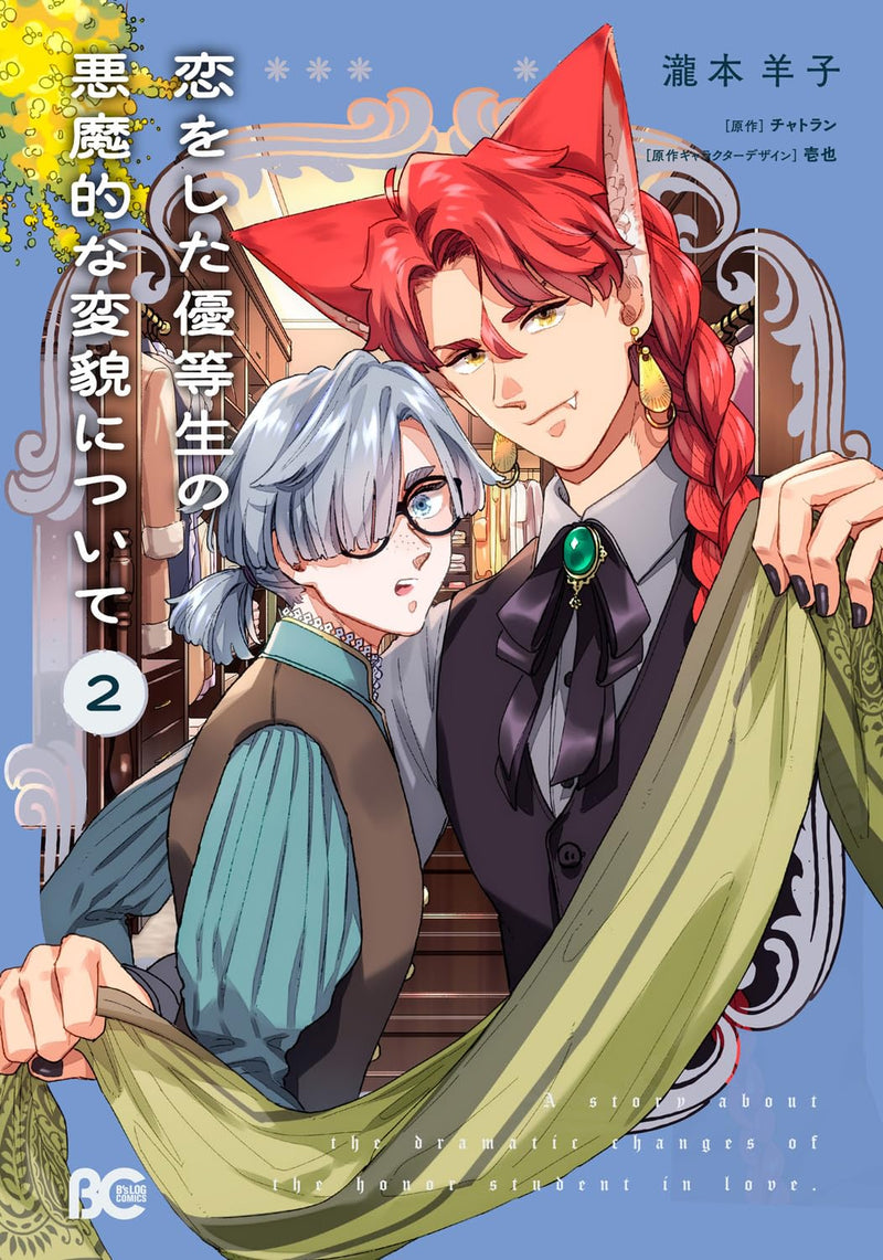 Koi wo Shita Yuutousei no Akumateki na Henbou ni Tsuite 2