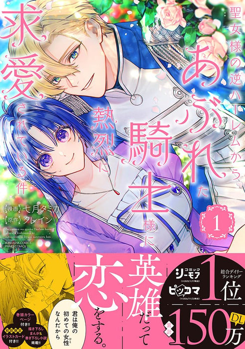 Seijo-sama no Gyaku Harem kara Abureta Kishi-sama ni Netsuretsu ni Kyuuaisareteiru Ken 1