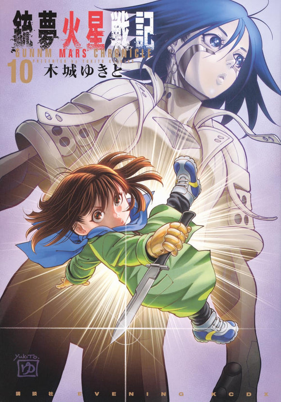 Battle Angel Alita: Mars Chronicle (Gunnm Kasei Senki) 10