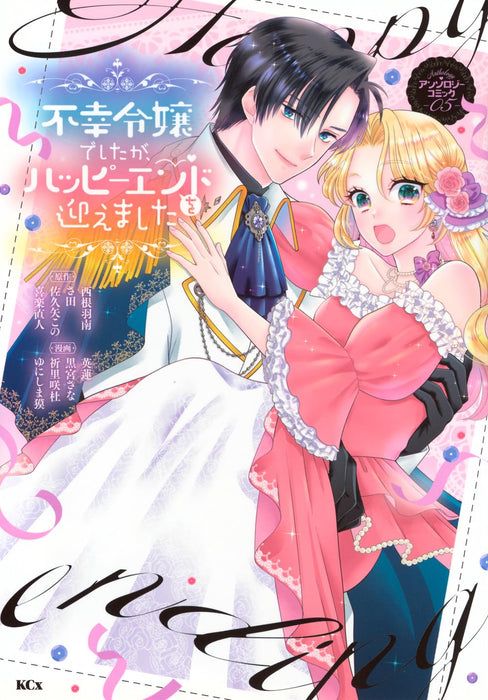 Fukou Reijou Deshita ga, Happy End wo Mukaemashita Anthology Comic 5