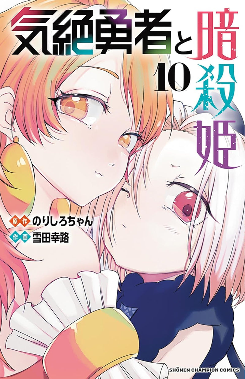 Kizetsu Yuusha to Ansatsu Hime 10