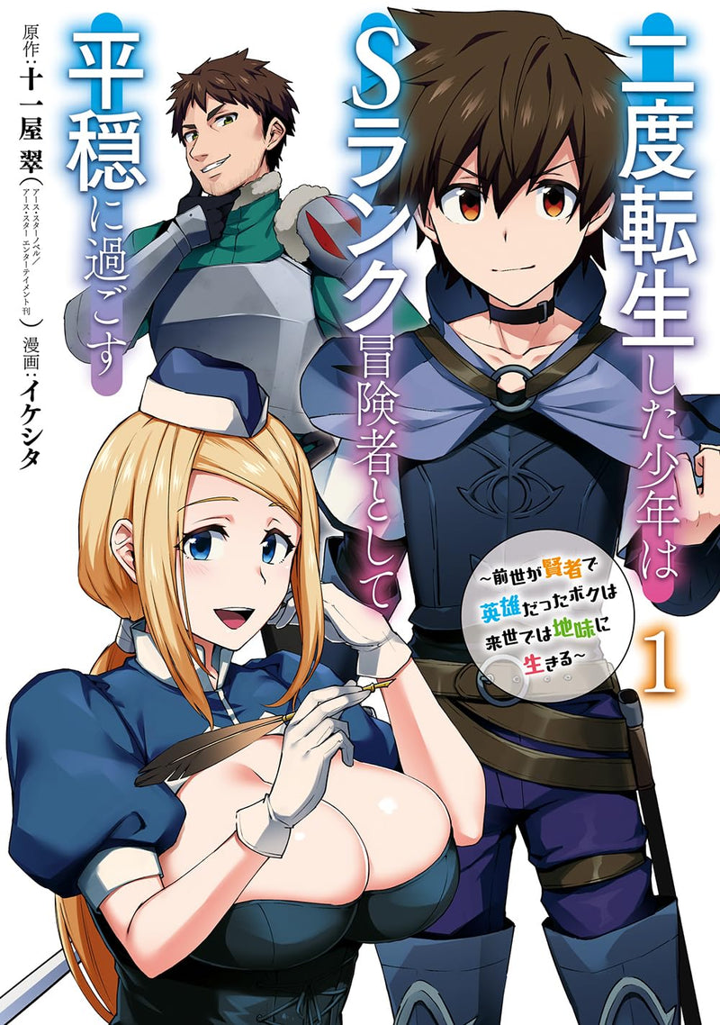 Nido Tensei Shita Shounen wa S Rank Boukensha Toshite Heion ni Sugosu - Zense ga Kenja de Eiyuu Datta Boku wa Raisede wa Jimini Ikiru - 1