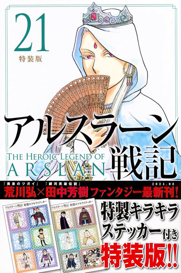 The Heroic Legend of Arslan (Arslan Senki) 21 Special Edition