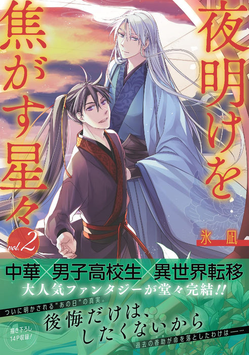 Yoake wo Kogasu Hoshiboshi 2