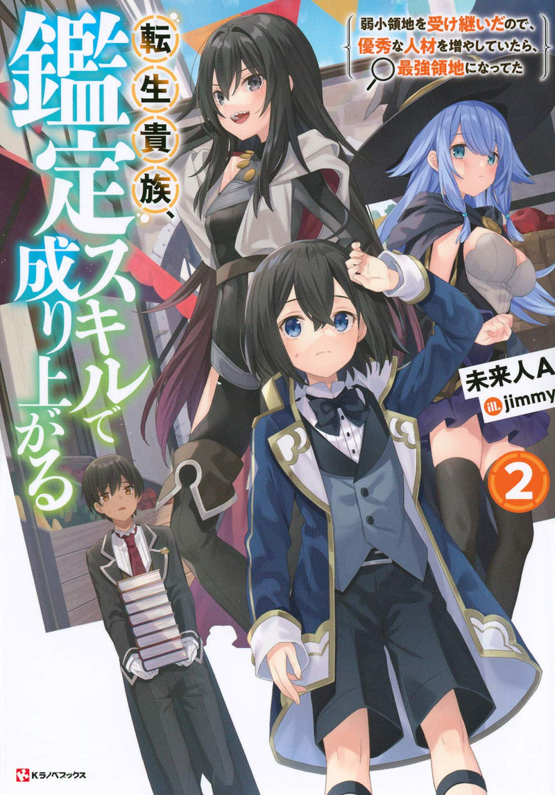 As a Reincarnated Aristocrat, I'll Use My Appraisal Skill to Rise in the World (Tensei Kizoku, Kantei Skill de Nariagaru) 2 (Light Novel)