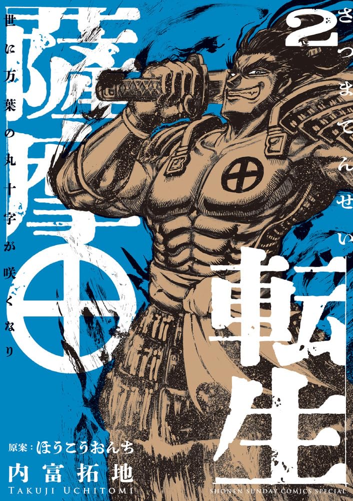 Satsuma Tensei - Yo ni Manyou no Maru Juuji ga Sakunari - 2
