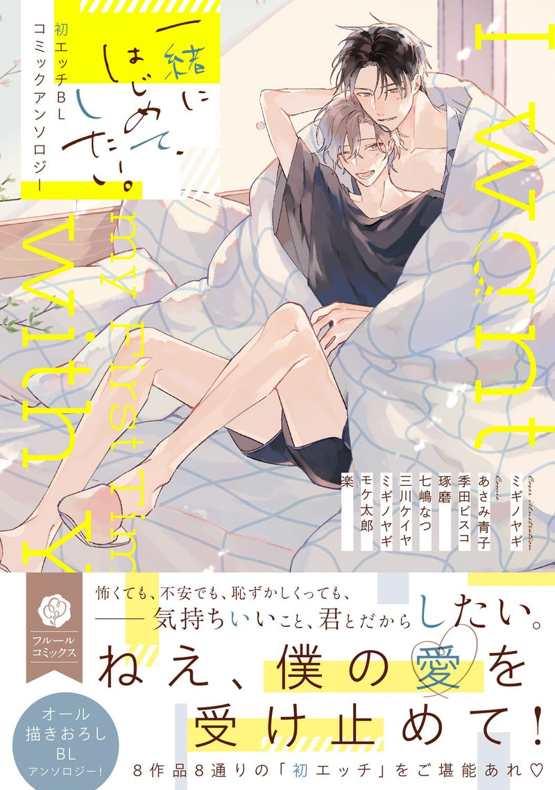 Issho ni Hajimete, Shitai. Hatsu Ecchi BL Comic Anthology