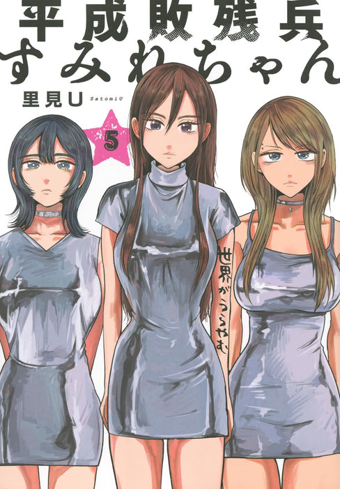 Heisei Haizanhei Sumire-chan 5