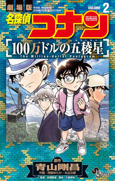 Case Closed (Detective Conan): The Million-dollar Pentagram 2