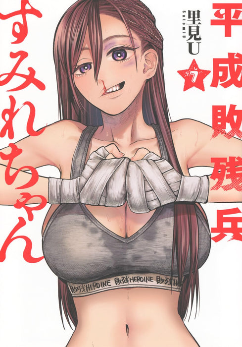 Heisei Haizanhei Sumire-chan 7