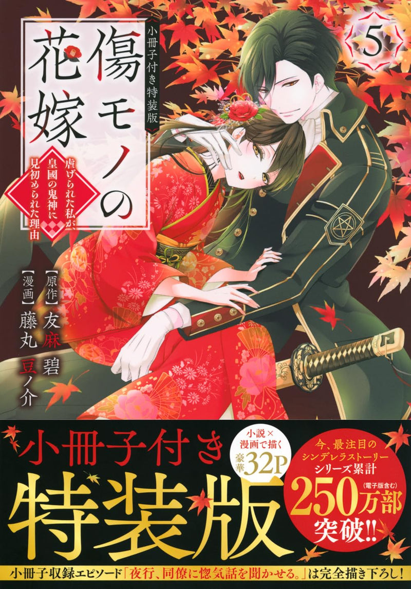 Kizumono no Hanayome - Shiitage Rareta Watashi ga, Koukoku no Kijin ni Misome Rareta Riyuu - 5 Special Edition with Short Story Booklet