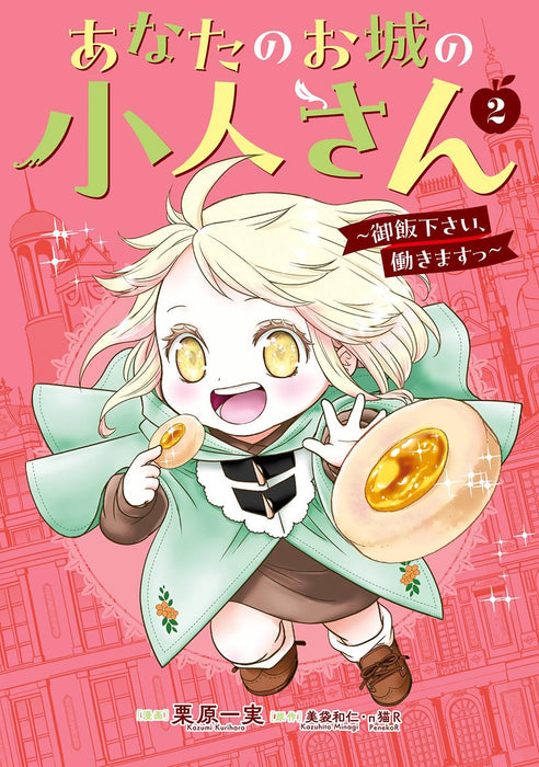 Anata no Oshiro no Kobito-san - Gohan kudasai, Hatarakimasu - 2