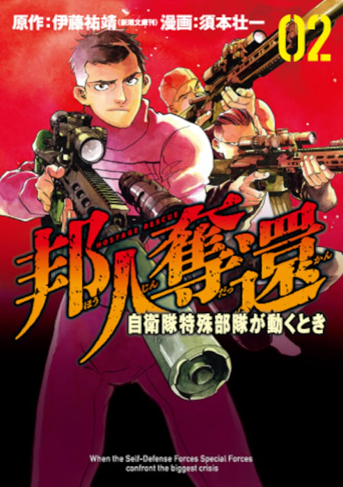 Houjin Dakkan - Jieitai Tokushu Butai ga Ugoku Toki 2