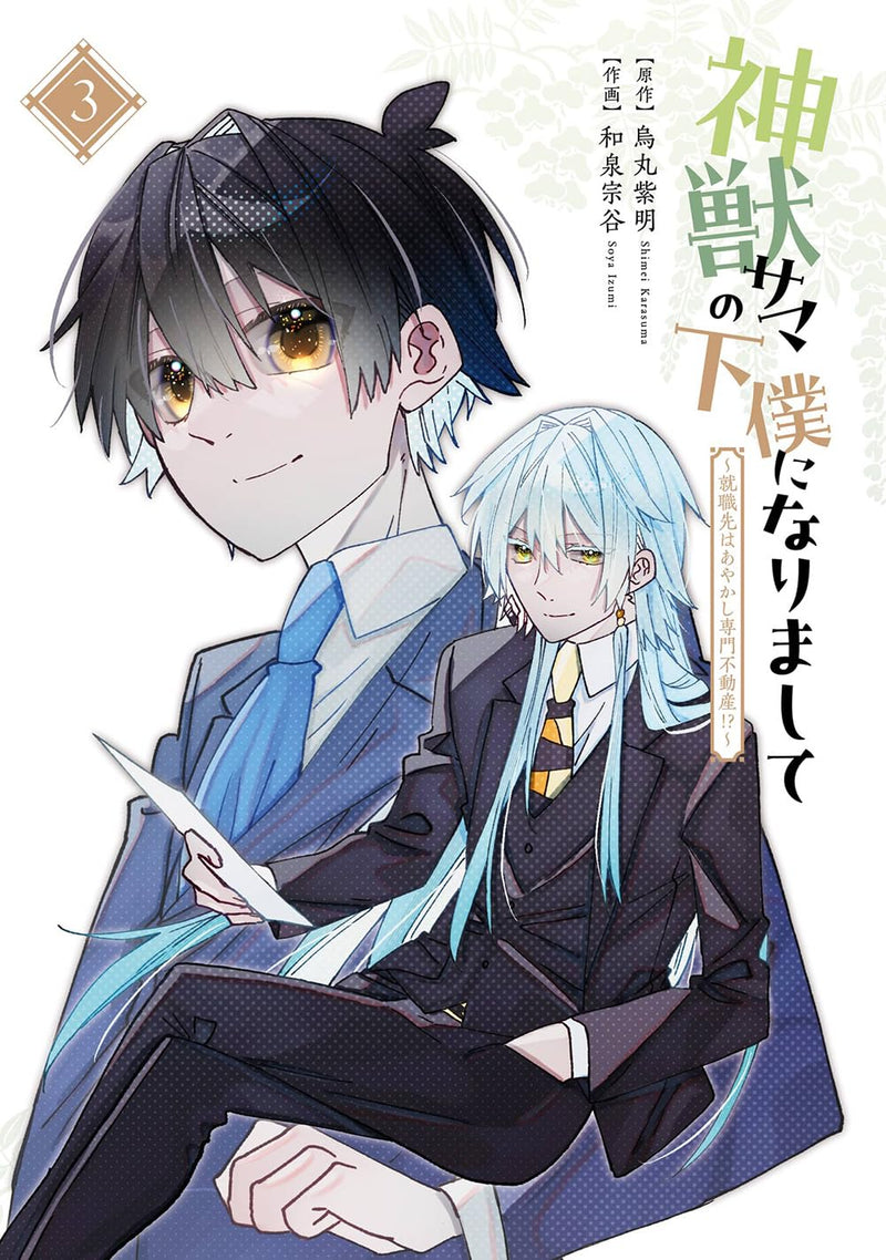 Shinjuu-sama no Geboku ni Narimashite: Shuushokusaki wa Ayakashi Senmon Fudousan!? 3