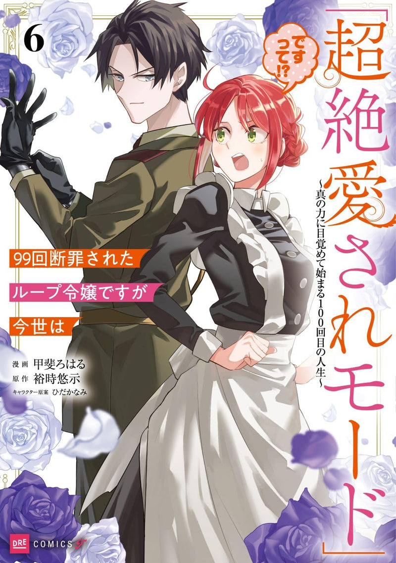99-kai Danzaisareta Loop Reijou desu ga Konse wa 'Chouzetsu Aisare Mode' desutte!? 6 - Shin no Chikara ni Mezamete Hajimaru 100-kaime no Jinsei -