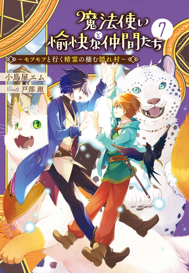 Mahou Tsukai to Yukai na Nakama-tachi 7 Mofumofu to Iku Seirei no Sumu Kakure Mura