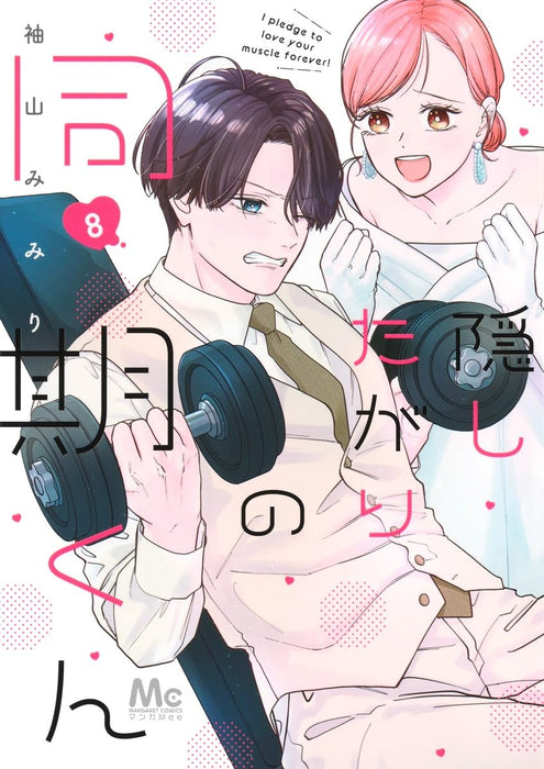 Kakushitagari no Douki-kun 8