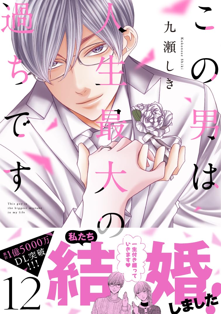Kono Otoko wa Jinsei Saidai no Ayamachidesu 12