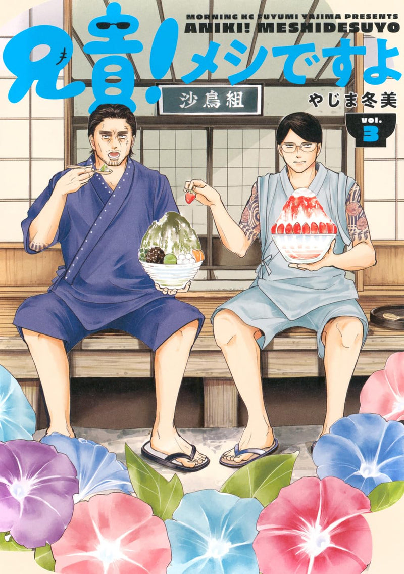 Aniki! Meshi desu yo 3