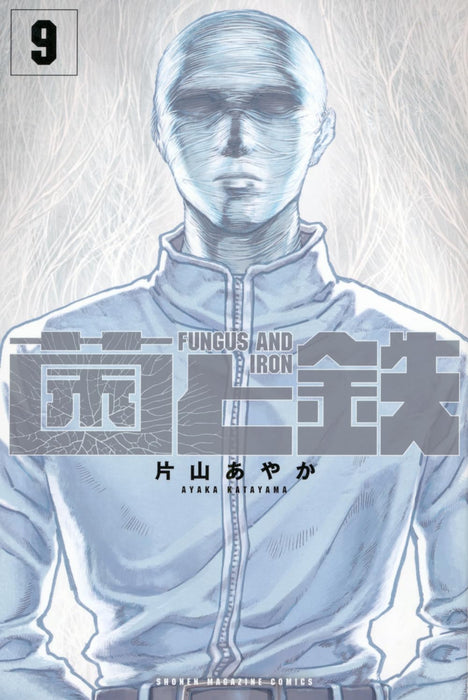 Fungus and Iron (Kin to Tetsu) 9