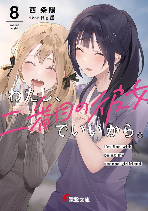 Watashi, Nibanme no Kanojo de Ii kara. 8 (Light Novel)