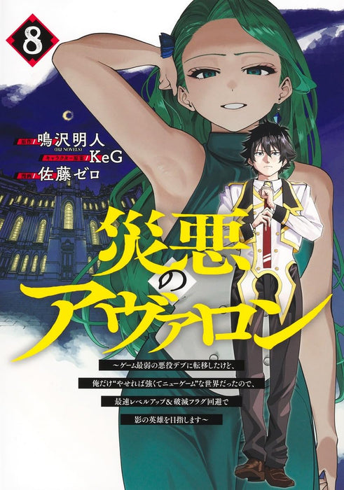 Saiaku no Avalon 8 - Game Saijaku no Akuyaku Debu ni Teni shitakedo, Ore dake 'Yasereba Tsuyokute New Game' na Sekai Data node, Saisoku Level up & Hametsu Flag Kaihi no Kage no Eiyuu wo Mezashimasu -