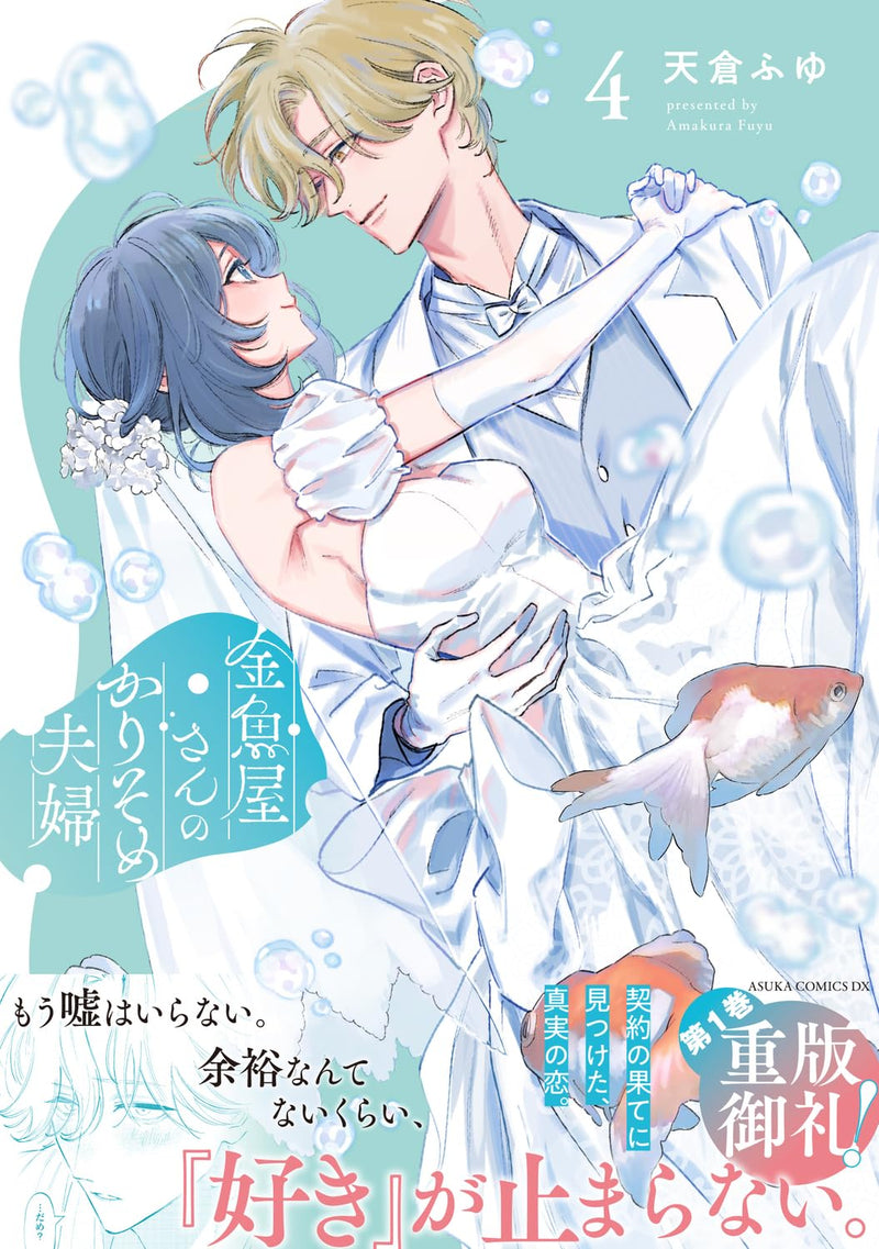 Kingyoya-san no Karisome Fuufu 4
