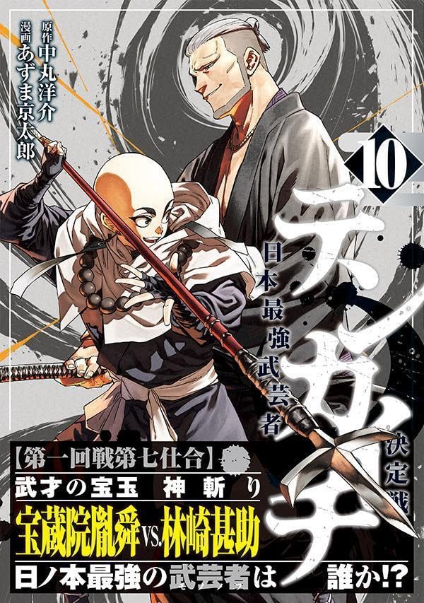 Tenkaichi - Nihon Saikyou Bugeisha Ketteisen 10